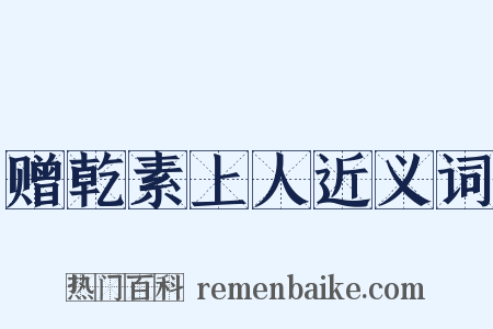 赠乾素上人近义词是什么意思的图片